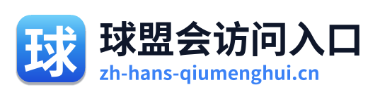 球盟会访问入口